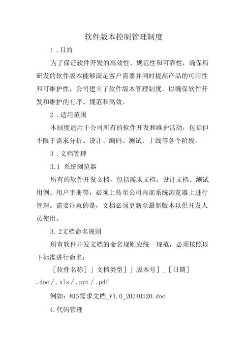软件版本控制管理制度.docx