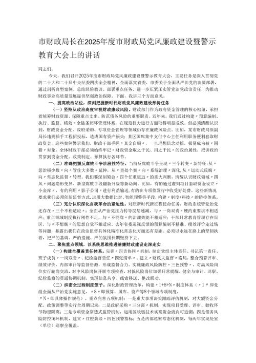 市财政局长在2025年度市财政局党风廉政建设暨警示教育大会上的讲话.docx
