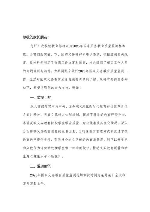 某某小学2025年国家义务教育质量监测工作致家长的一封信范文.docx