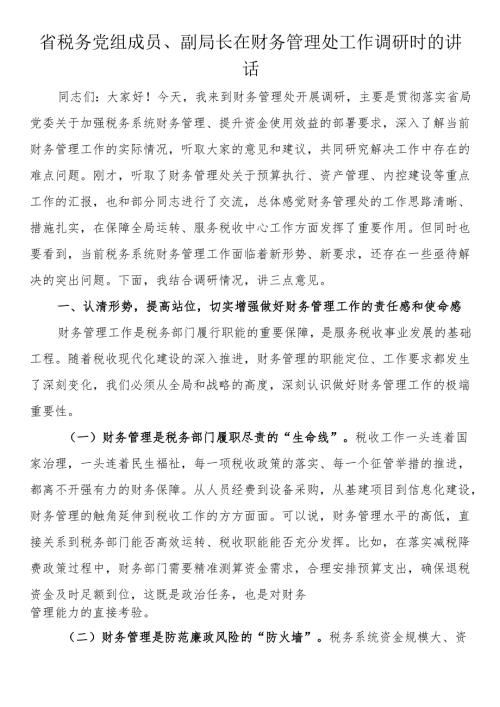 省税务党组成员、副局长在财务管理处工作调研时的讲话.docx
