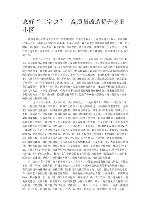 念好“三字诀”高质量改造提升老旧小区.docx