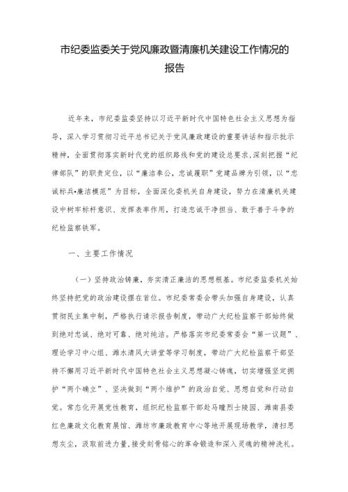 市纪委监委关于党风廉政暨清廉机关建设工作情况的报告.docx
