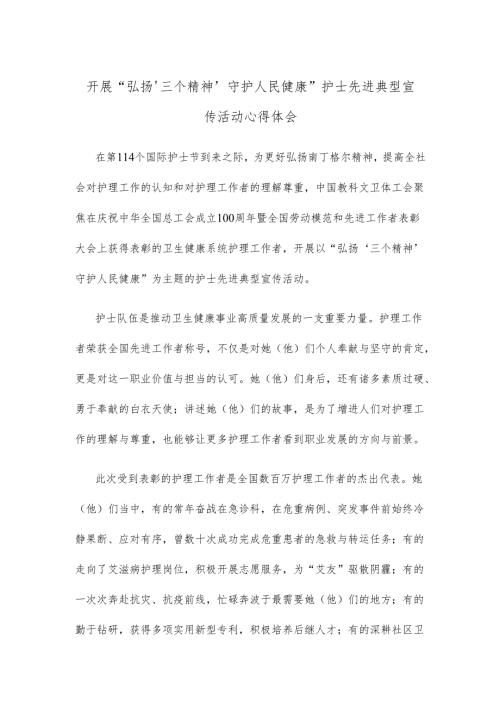开展“弘扬‘三个精神’ 守护人民健康”护士先进典型宣传活动心得体会.docx
