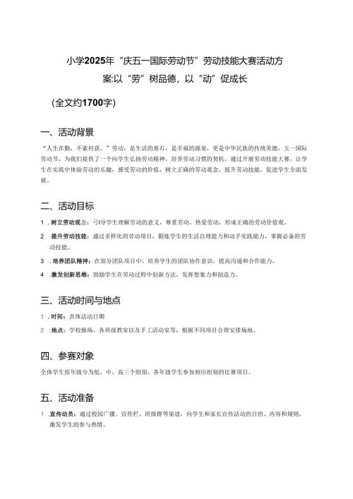 小学 2025 年 “庆五一国际劳动节” 劳动技能大赛活动方案：以 “劳” 树品德以 “动” 促成长.docx