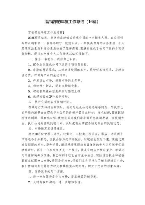 营销部的年度工作总结（16篇）.docx