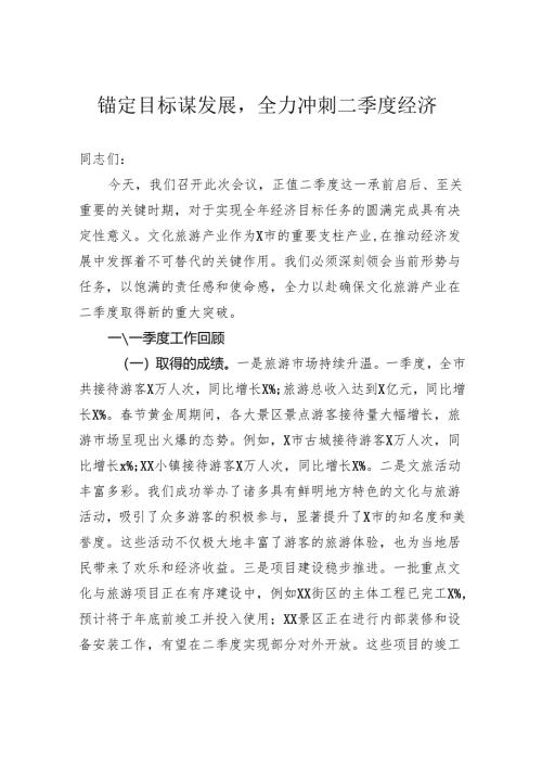 锚定目标谋发展全力冲刺二季度经济.docx
