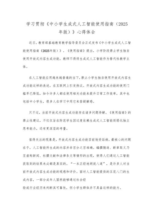 学习贯彻《中小学生成式人工智能使用指南（2025年版）》心得体会.docx