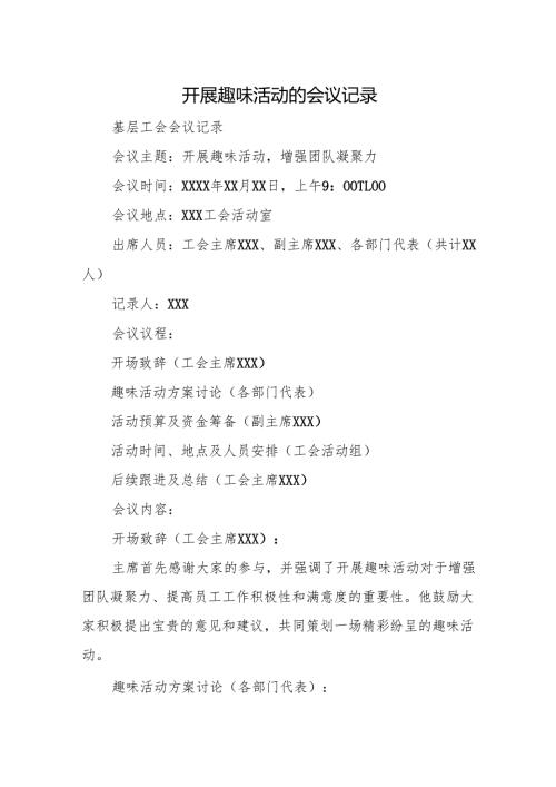 开展趣味活动的会议记录.docx