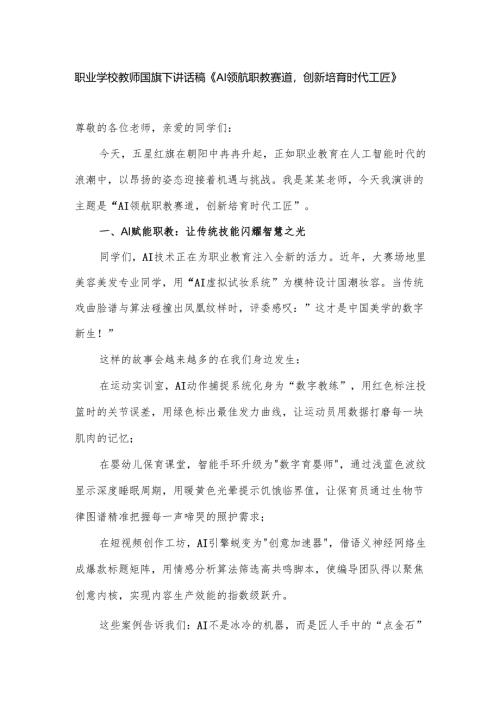 职业学校教师国旗下讲话稿《AI领航职教赛道创新培育时代工匠》.docx