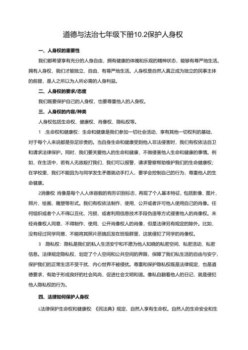 道德与法治七年级下册10.2保护人身权.docx