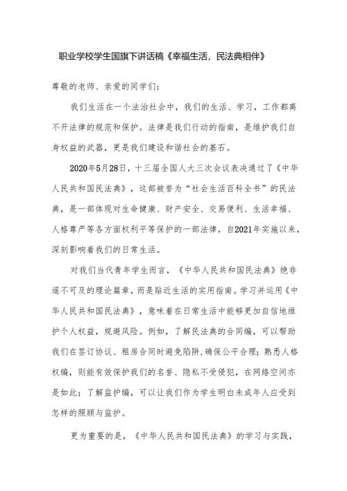 职业学校学生国旗下讲话稿《幸福生活民法典相伴》.docx