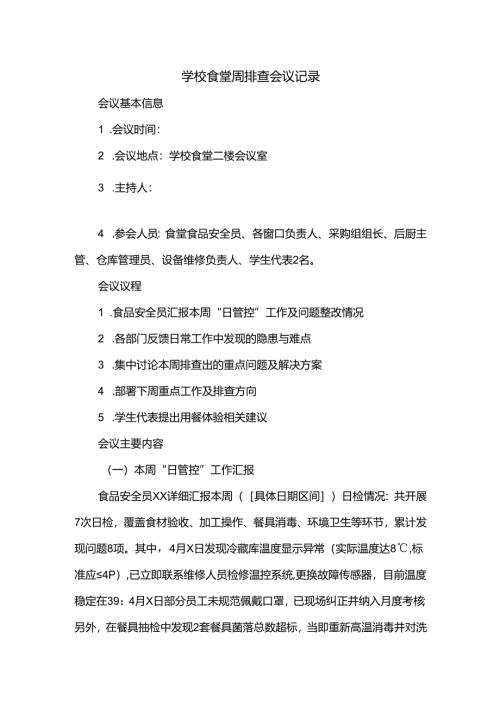 学校食堂周排查会议记录.docx
