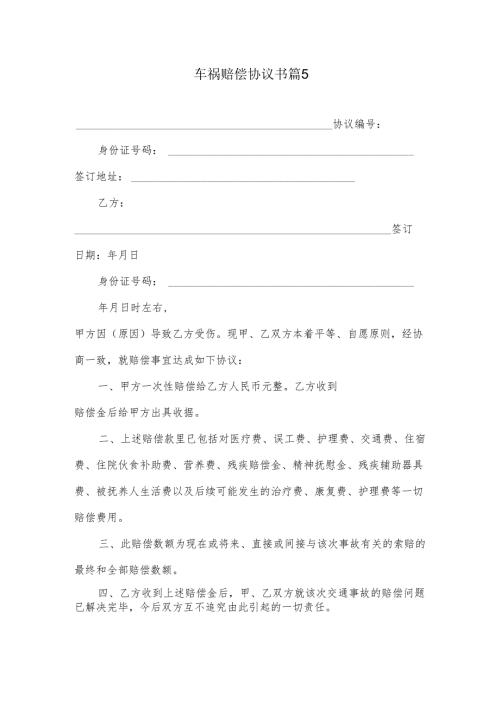 车祸赔偿协议书 篇5.docx