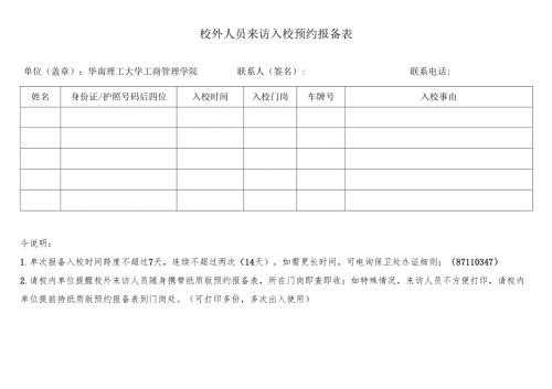 校外人员来访入校预约报备表.docx