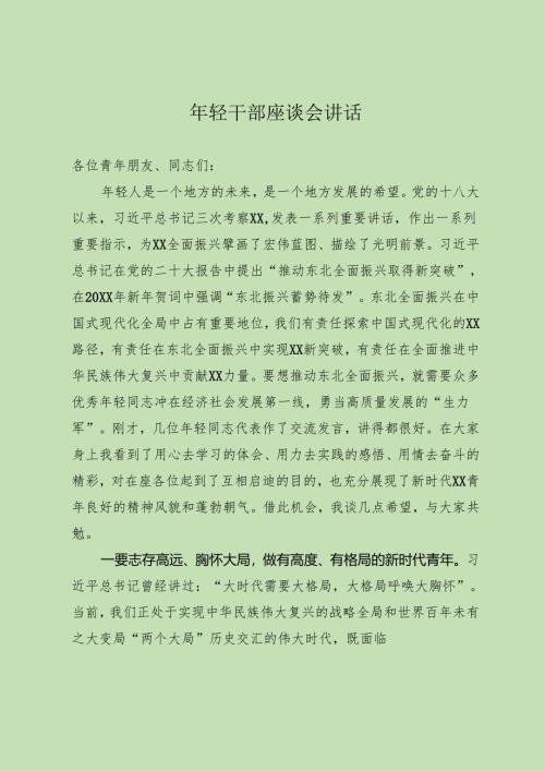 年轻干部座谈会上的讲话.docx