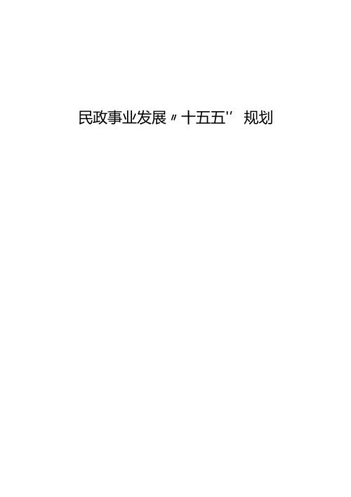 民政事业发展“十五五”规划.docx