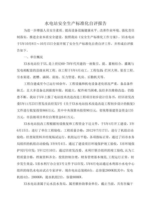 水电站安全生产标准化自评报告附农村水电站安全生产标准化评审标准.docx