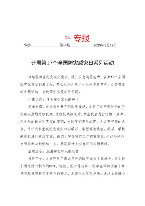 开展第17个防灾减灾日活动简报.docx