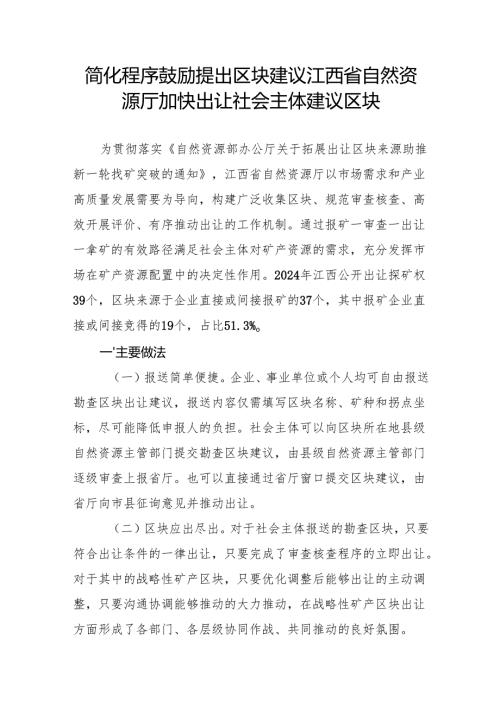 简化程序 鼓励提出区块建议江西省自然资源厅加快出让社会主体建议区块.docx