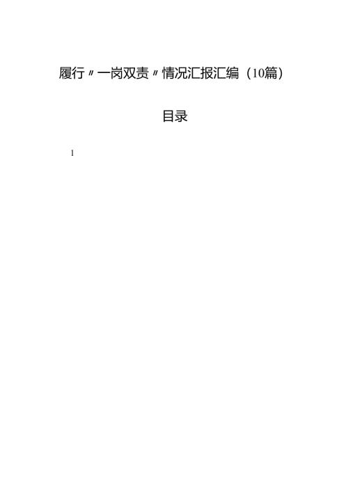 履行“一岗双责”情况汇报汇编（10篇）.docx