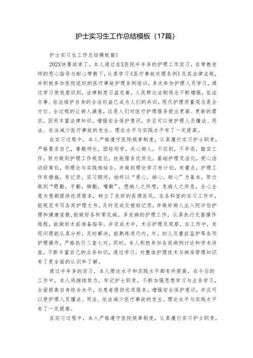 护士实习生工作总结模板（17篇）.docx