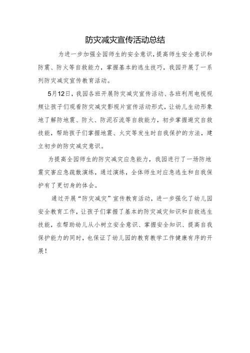 防灾减灾宣传周活动总结.docx