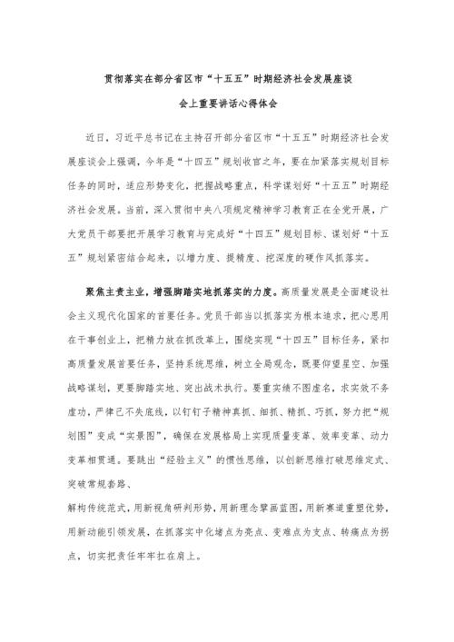 贯彻落实在部分省区市“十五五”时期经济社会发展座谈会上重要讲话心得体会.docx