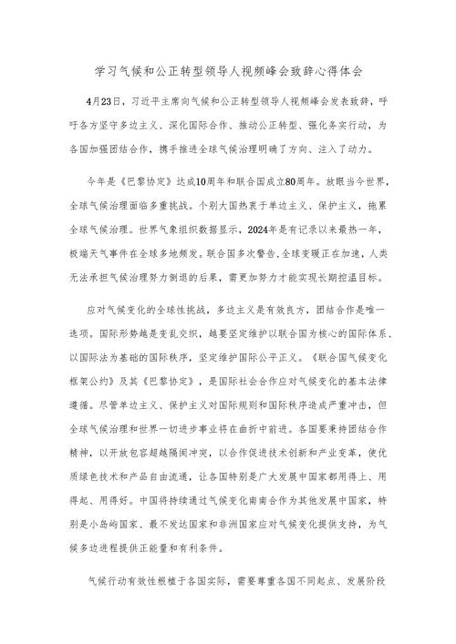 学习气候和公正转型领导人视频峰会致辞心得体会.docx