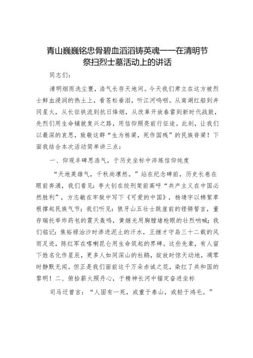 青山巍巍铭忠骨 碧血滔滔铸英魂——在清明节祭扫烈士墓活动上的讲话.docx