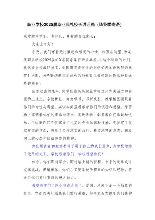 职业学校2025届毕业典礼校长讲话稿（毕业季寄语）.docx