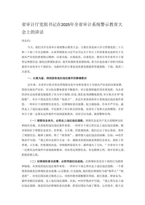 省审计厅党组书记在2025年全省审计系统警示教育大会上的讲话.docx