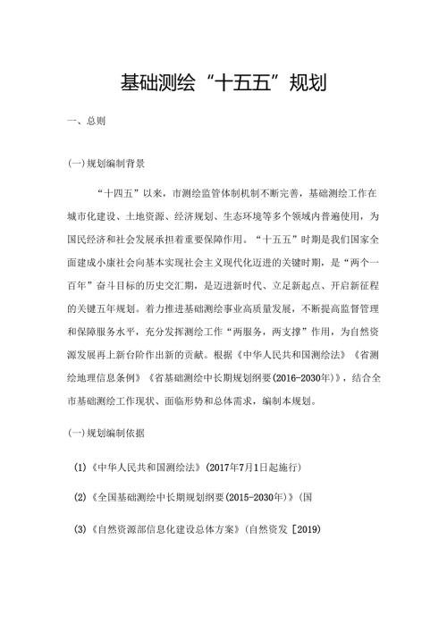 基础测绘“十五五”规划.docx