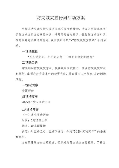 开展防灾减灾宣传周宣传活动方案.docx