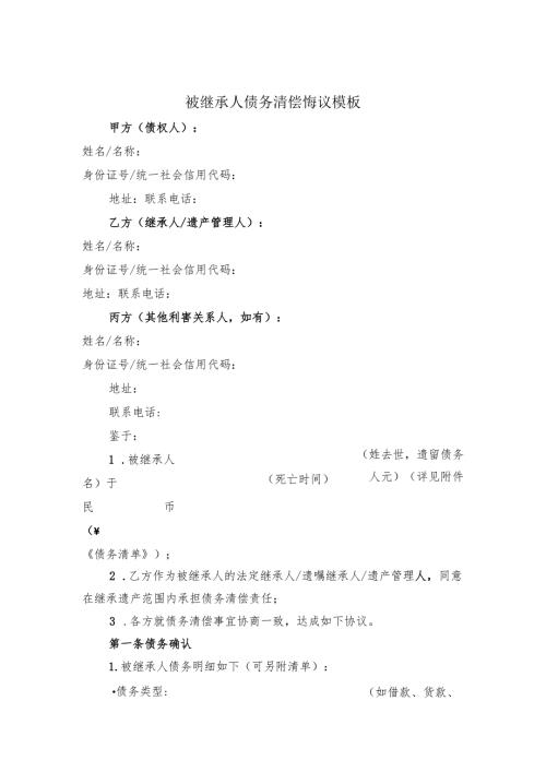 被继承人债务清偿协议模板.docx