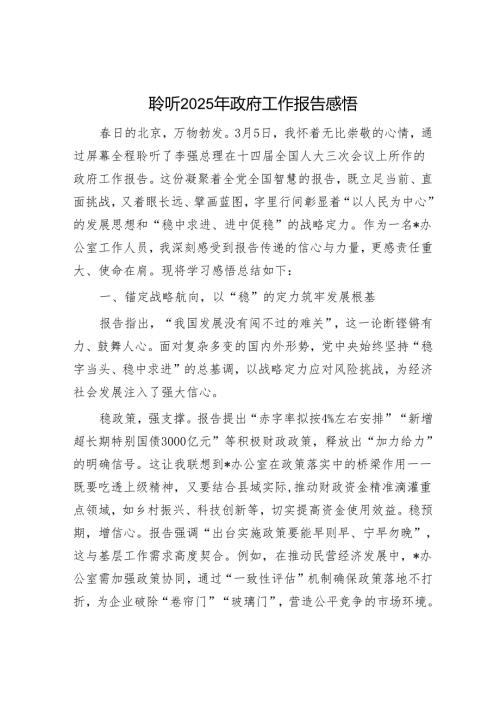 聆听2025年政府工作报告感悟.docx