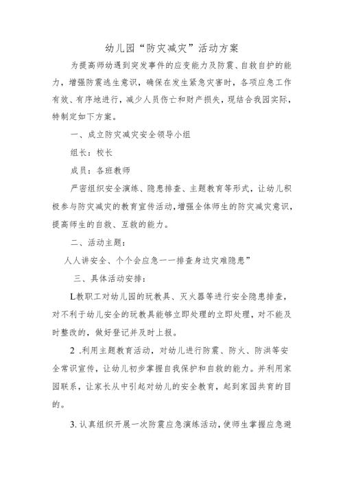 幼儿园“防灾减灾”活动方案.docx
