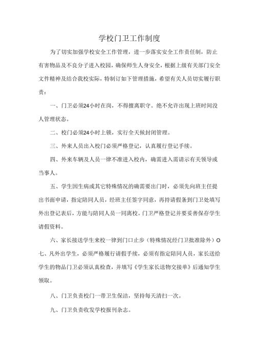 学校门卫工作制度.docx