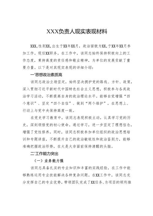 负责人现实表现材料.docx