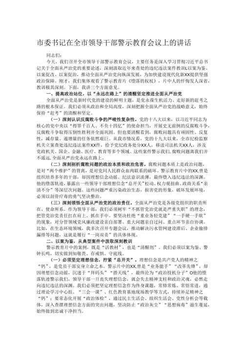 市委书记在全市领导干部警示教育会议上的讲话.docx