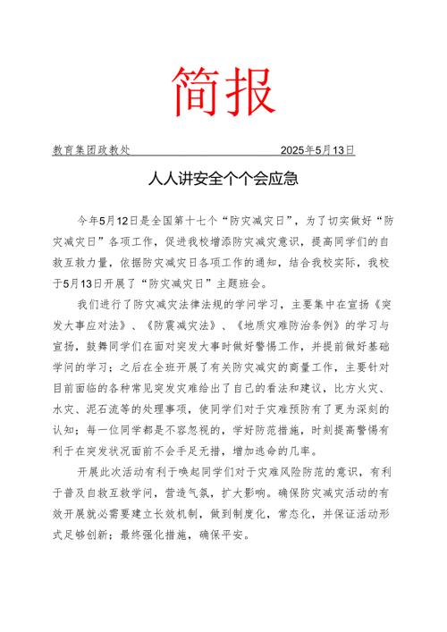 开展防灾减灾工作简报.docx