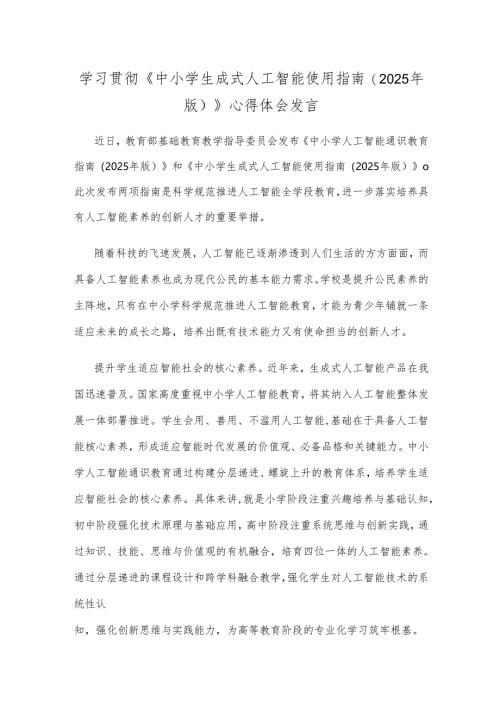 学习贯彻《中小学生成式人工智能使用指南(2025年版)》心得体会发言.docx