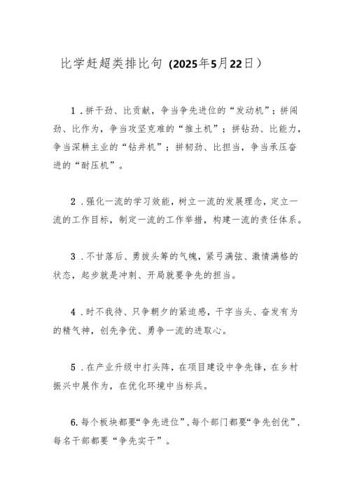 比学赶超类排比句（2025年5月22日）.docx