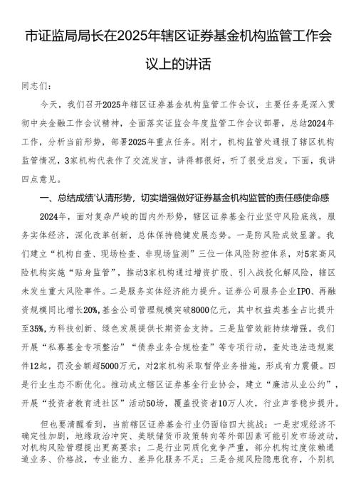 市证监局局长在2025年辖区证券基金机构监管工作会议上的讲话.docx