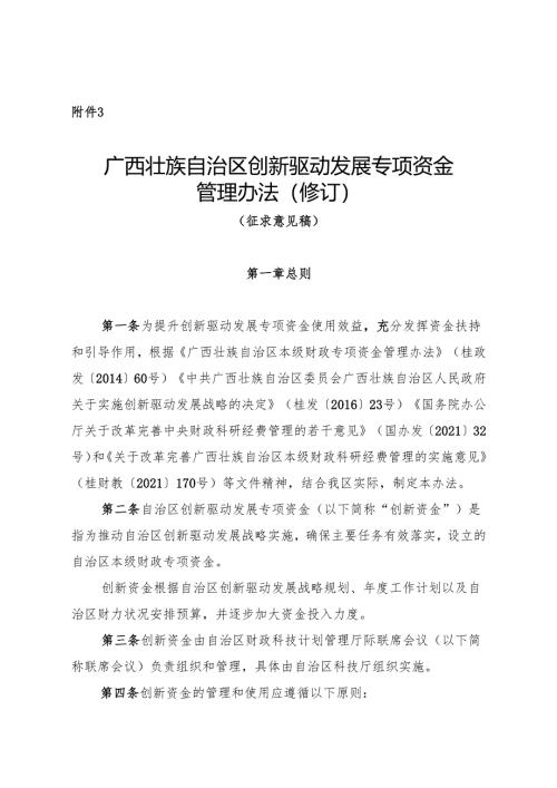 广西壮族自治区创新驱动发展专项资金管理办法（修订）（征.docx