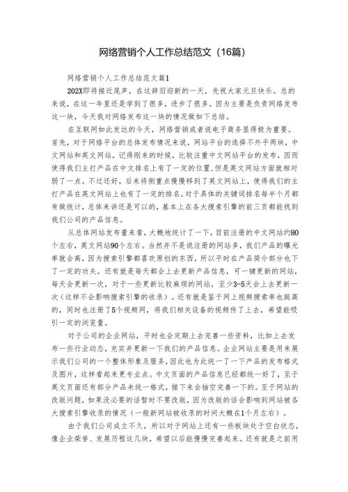 网络营销个人工作总结范文（16篇）.docx