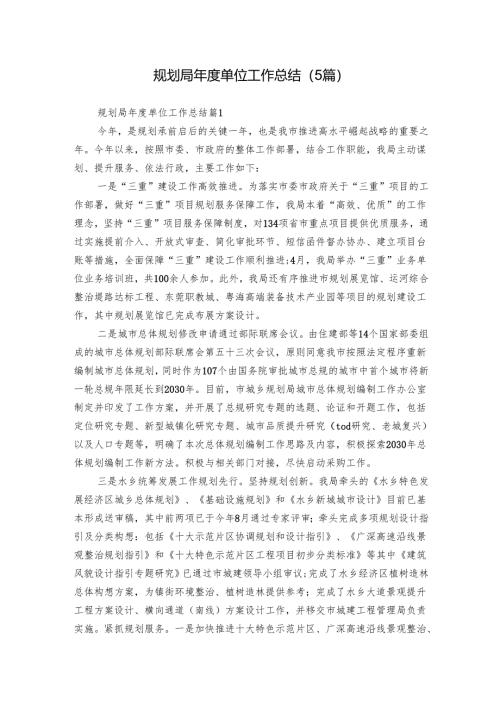 规划局年度单位工作总结（5篇）.docx