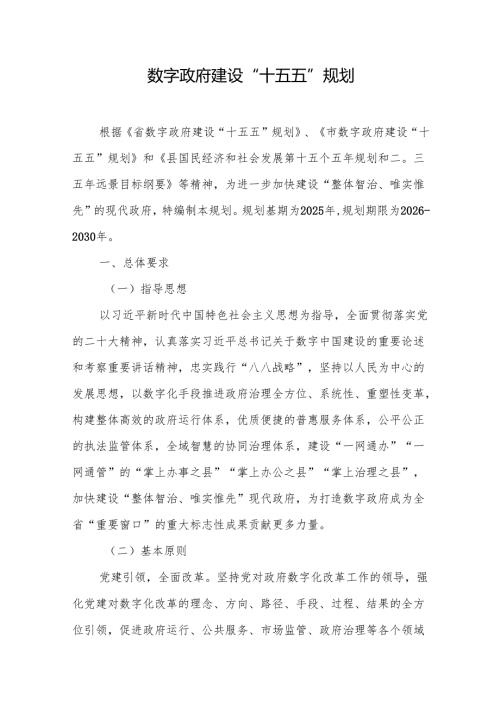 数字政府建设“十五五”规划.docx
