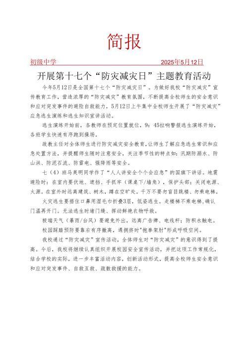 开展防灾减灾日活动简报.docx