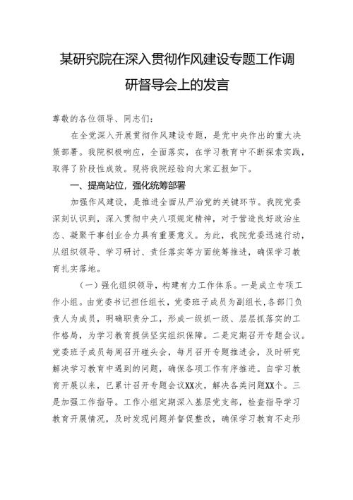 研究院在深入贯彻作风建设专题工作调研督导会上的发言.docx