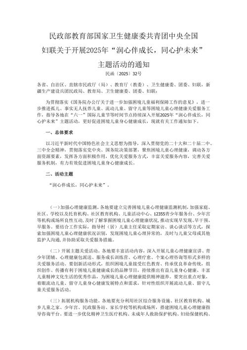 民政部 教育部 国家卫生健康委 共青团中央 全国妇联关于开展2025年“润心伴成长同心护未来”主题活动的通知.docx